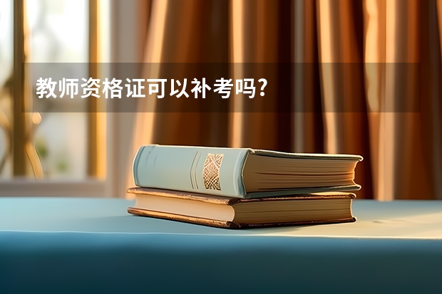 教师资格证可以补考吗?