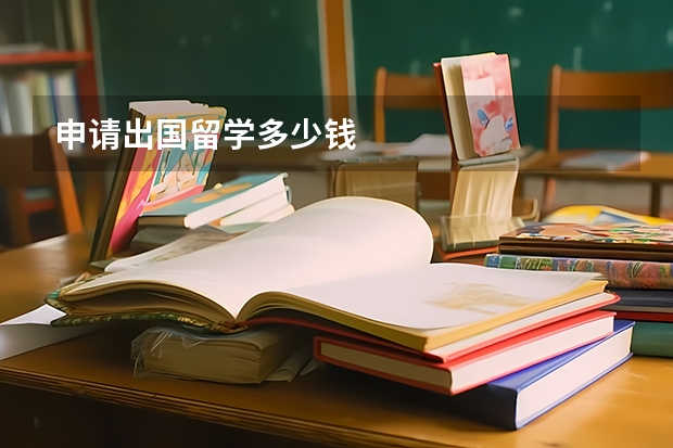 申请出国留学多少钱