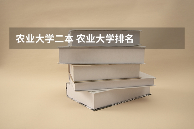 农业大学二本 农业大学排名