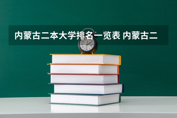 内蒙古二本大学排名一览表 内蒙古二本学校排名及录取分数线