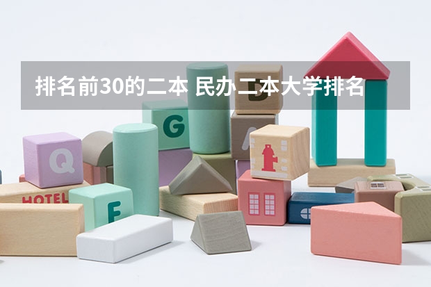 排名前30的二本 民办二本大学排名