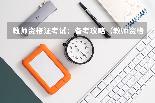 教师资格证考试：备考攻略（教师资格证笔试备考攻略）