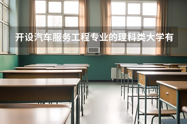 开设汽车服务工程专业的理科类大学有哪些