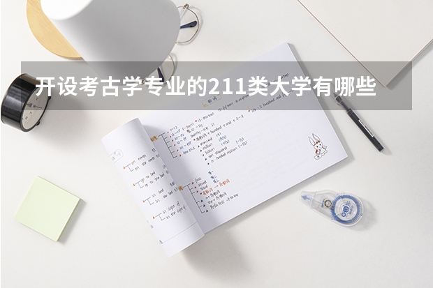 开设考古学专业的211类大学有哪些