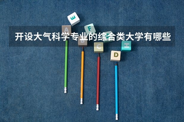 开设大气科学专业的综合类大学有哪些