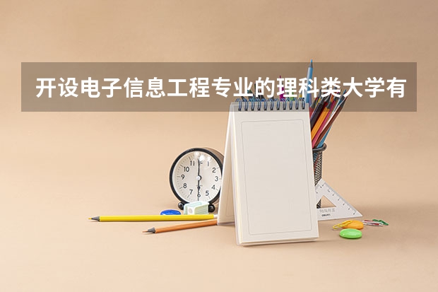 开设电子信息工程专业的理科类大学有哪些