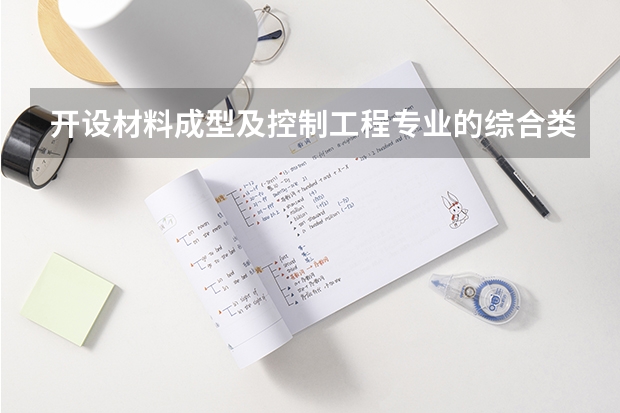 开设材料成型及控制工程专业的综合类大学有哪些