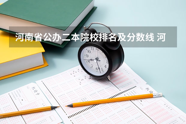 河南省公办二本院校排名及分数线 河南二本公办大学排名及分数线