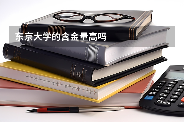 东京大学的含金量高吗
