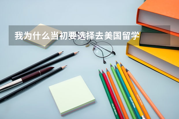 我为什么当初要选择去美国留学