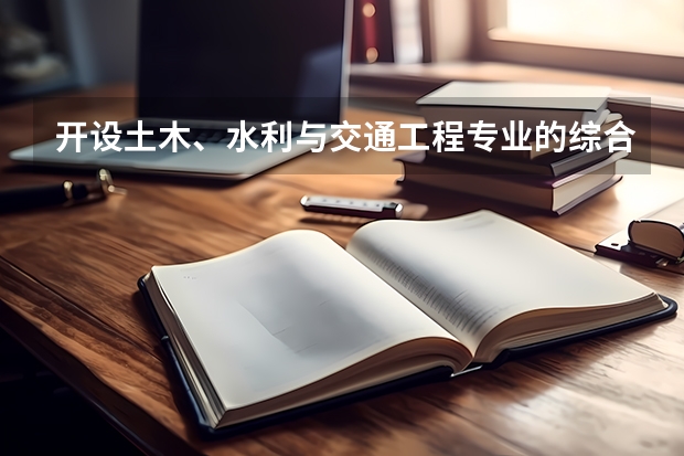 开设土木、水利与交通工程专业的综合类大学有哪些