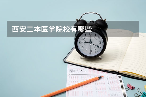 西安二本医学院校有哪些