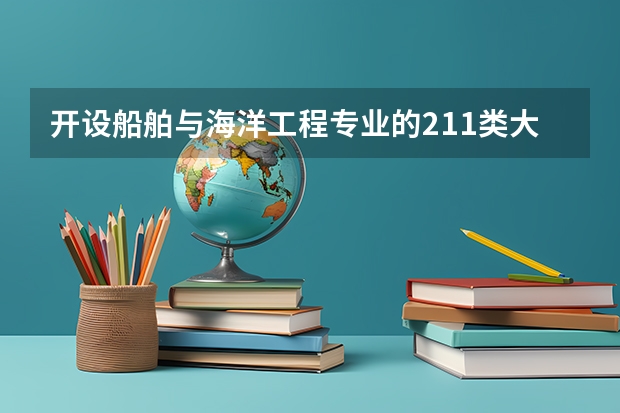 开设船舶与海洋工程专业的211类大学有哪些