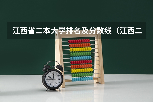 江西省二本大学排名及分数线（江西二本院校排名及录取分数线）