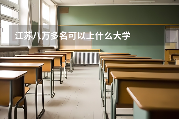 江苏八万多名可以上什么大学