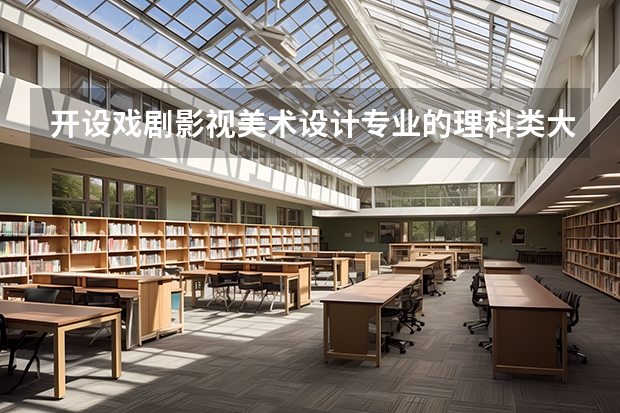 开设戏剧影视美术设计专业的理科类大学有哪些