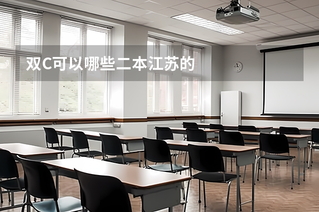 双C可以哪些二本江苏的