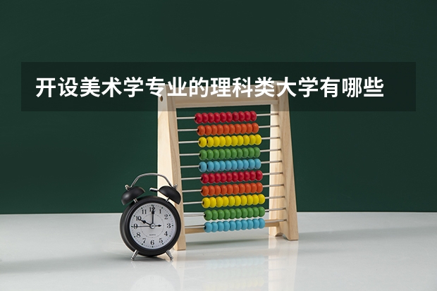 开设美术学专业的理科类大学有哪些