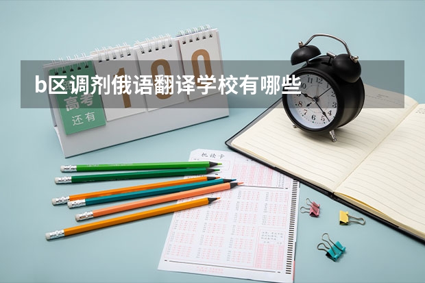 b区调剂俄语翻译学校有哪些