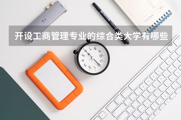 开设工商管理专业的综合类大学有哪些