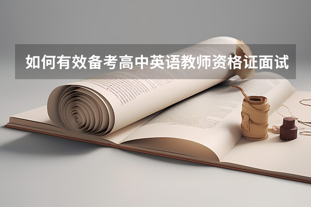 如何有效备考高中英语教师资格证面试？