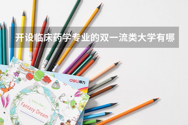 开设临床药学专业的双一流类大学有哪些