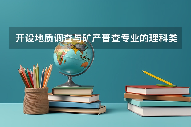 开设地质调查与矿产普查专业的理科类大学有哪些