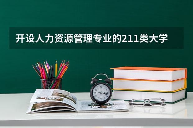 开设人力资源管理专业的211类大学有哪些