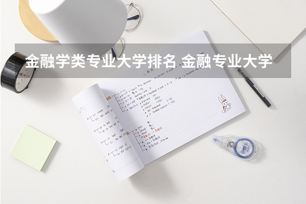 金融学类专业大学排名 金融专业大学排名及录取分数线