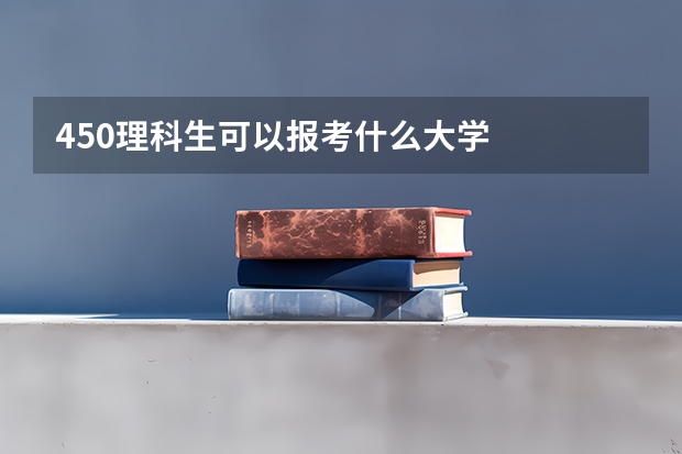 450理科生可以报考什么大学