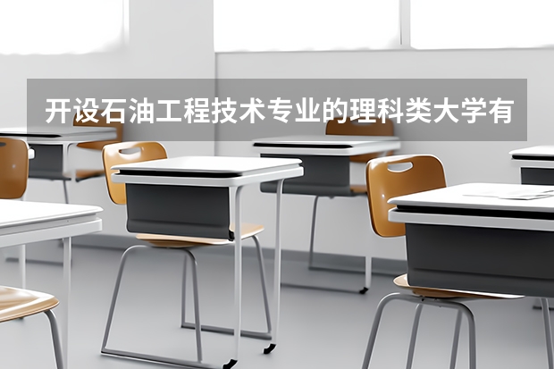 开设石油工程技术专业的理科类大学有哪些