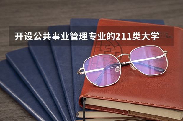 开设公共事业管理专业的211类大学有哪些
