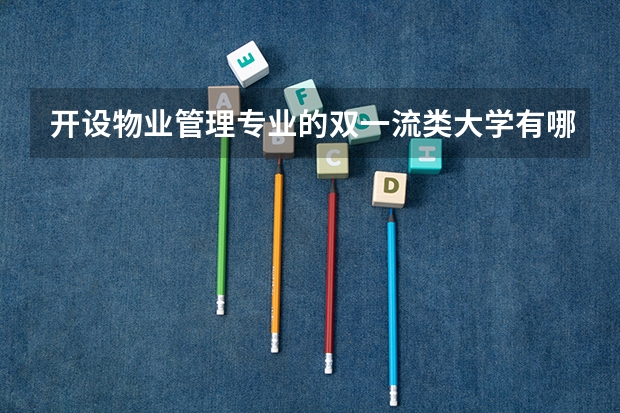 开设物业管理专业的双一流类大学有哪些
