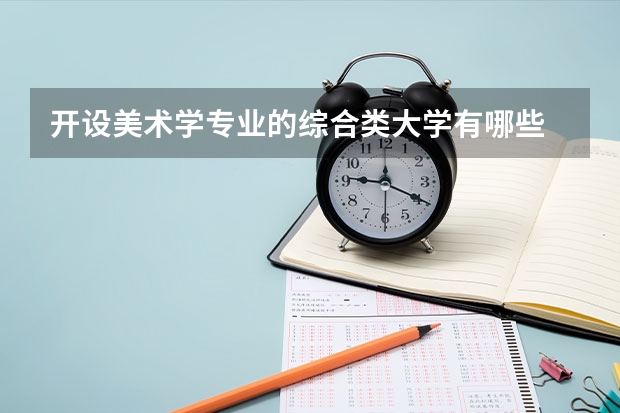 开设美术学专业的综合类大学有哪些