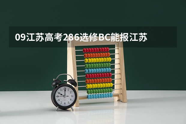 09江苏高考286选修BC能报江苏的哪些学校