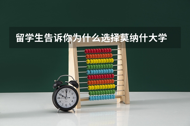 留学生告诉你为什么选择莫纳什大学