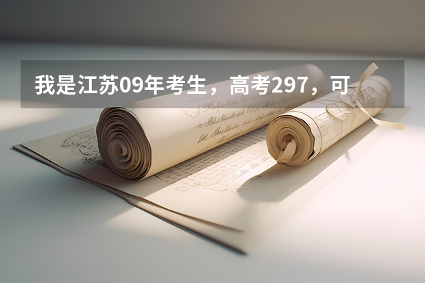 我是江苏09年考生,高考297,可以上什么好大专?诚心求问,非诚勿扰