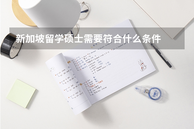 新加坡留学硕士需要符合什么条件