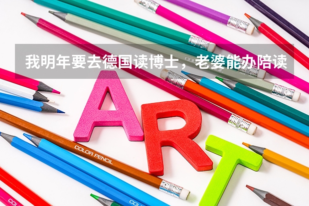 我明年要去德国读博士，老婆能办陪读和我一起去吗？