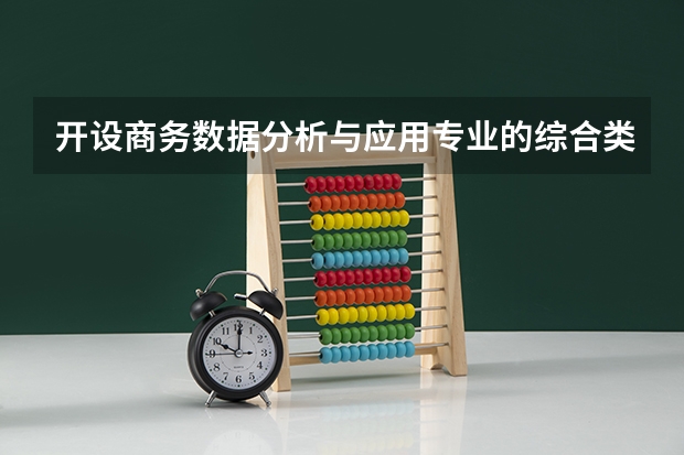 开设商务数据分析与应用专业的综合类大学有哪些