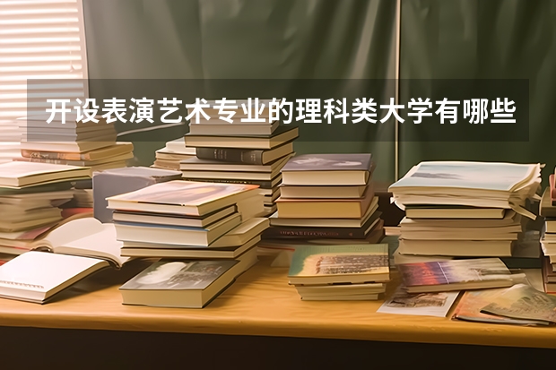 开设表演艺术专业的理科类大学有哪些