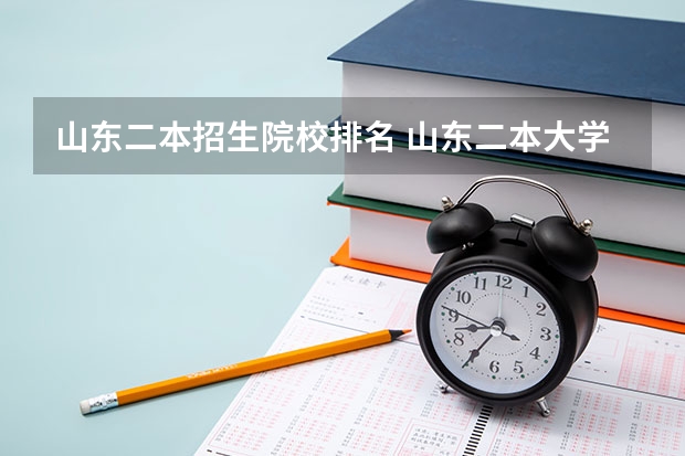 山东二本招生院校排名 山东二本大学公办排名