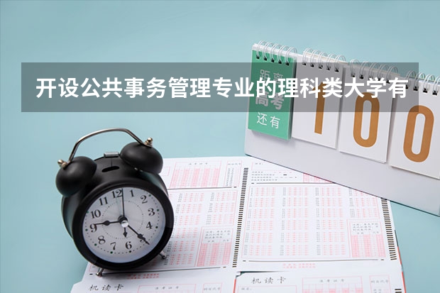 开设公共事务管理专业的理科类大学有哪些