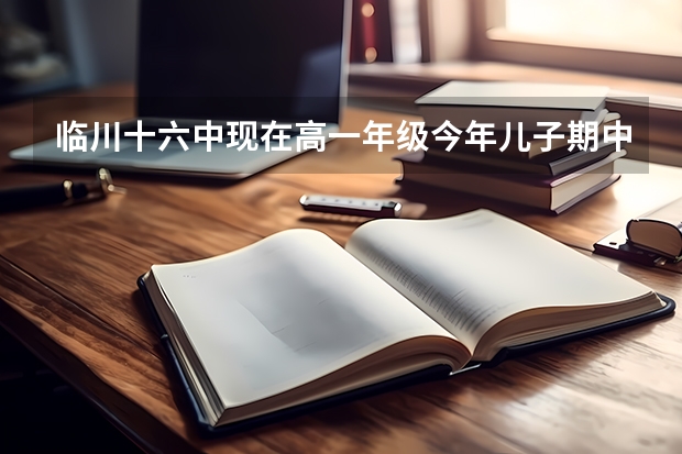 临川十六中现在高一年级今年儿子期中考试(文科)六门考了434分,能考上二本大学吗?谢谢知情分析一下