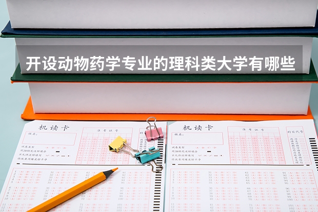 开设动物药学专业的理科类大学有哪些