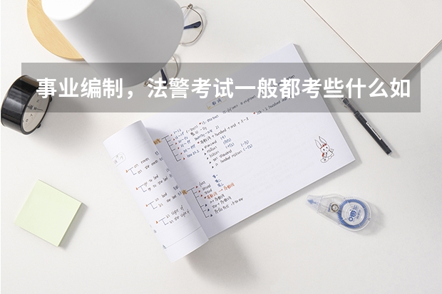 事业编制，法警考试一般都考些什么如题，麻