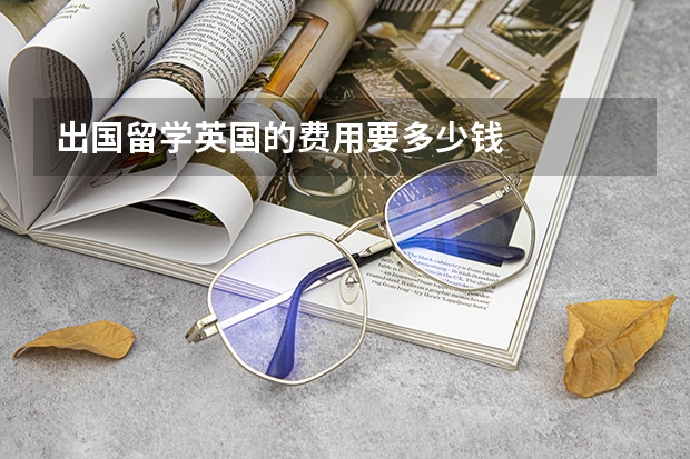 出国留学英国的费用要多少钱