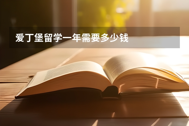 爱丁堡留学一年需要多少钱