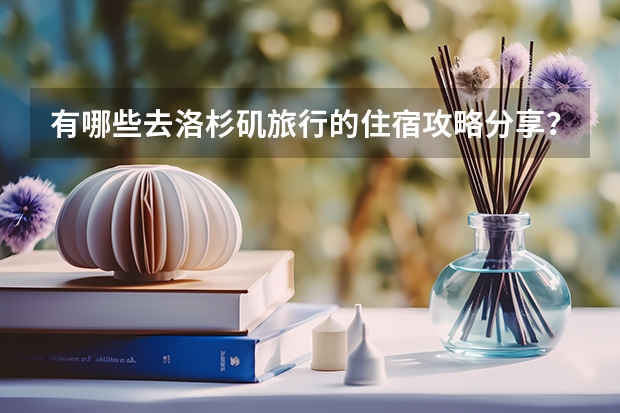 有哪些去洛杉矶旅行的住宿攻略分享？