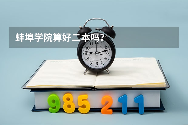 蚌埠学院算好二本吗？